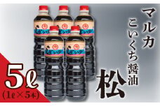 濃口 醤油  5リットル 1ℓ × 5本 セット 5ℓ 煮物 用 しょうゆ 老舗 豊北 お中元 脱脂加工大豆 下関 山口