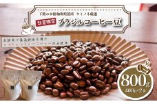 【細挽き】 訳あり コーヒー豆 800g ( 400g × 2袋 ) 数量限定 ブラジル 珈琲 自家焙煎 下関 山口 再入荷 2024年度入荷分 
