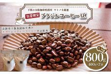 【豆】 訳あり コーヒー豆 800g ( 400g × 2袋 ) 数量限定 ブラジル 珈琲 自家焙煎 下関 山口 再入荷 2024年度入荷分 