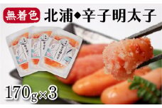 北浦の鯵と地酒を使用した辛子明太子 170g×3 一本物 無着色 小分け 辛子明太子 下関 山口