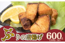 ぶり の 唐揚げ 600g 冷凍 ブリ からあげ 鰤 酒 おつまみ 小分け ご飯 お供 魚 おかず 骨なし 惣菜 お惣菜 から揚げ 人気 揚げ物 簡単 調理 弁当 夕食 便利 200g × 3袋 下関 山口