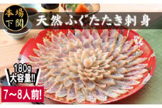 天然ふぐたたき 刺身セット 7~8人前 180g 国産 天然真ふぐ 冷凍 ポン酢 もみじ付き てっさ フグ 本場フグ刺し 河豚 関門ふぐ 高級魚 鮮魚 海鮮 本場 下関 山口 冬 旬 お取り寄せ ギフト 贈答 中元 歳暮 お祝い 記念 日指定可 下関
