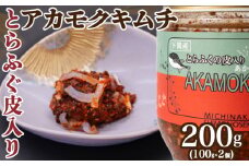 とらふぐ 皮 入り アカモク キムチ 200g ( 100g × 2個 ) 海藻 美容 お 酒 の おつまみ ご飯のお供 キムチ ふぐ皮 入り あかもく 冷凍 配送 美味しい おかず 中元 歳暮 年末年始 下関 山口