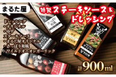 【 特製 】ステーキ ソース ＆ ドレッシング 計 900ml 5種 × 180ml セット ゆず 玉ねぎ 野菜 サラダ 和風  オニオン ガーリック 下関 山口 肉特集