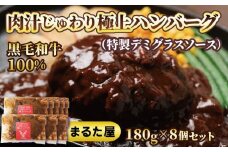 【 国産 黒毛和牛 】 ハンバーグ 100% 180g × 8個 1.4kg 小分け 真空パック 冷凍 晩ご飯 おかず 湯煎 調理 簡単調理 便利 ボリューム 大きい お店の味 牛100%使用 小分けパック 牛肉 牛ハンバーグ 国産牛 和牛 まるた屋 ステーキ屋 下関 山口 肉特集 