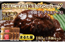 【 国産 黒毛和牛 】 ハンバーグ 100% 180g × 8個 1.4kg 小分け 真空パック 冷凍 晩ご飯 おかず 湯煎 調理 簡単調理 便利 ボリューム 大きい お店の味 牛100%使用 小分けパック 牛肉 牛ハンバーグ 国産牛 和牛 まるた屋 ステーキ屋 下関 山口 肉特集 