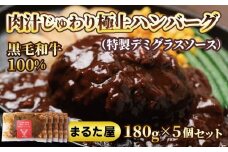 【 国産 黒毛和牛 】 ハンバーグ 100% 180g × 5個 900g 小分け 真空パック 冷凍 晩ご飯 おかず 湯煎 調理 簡単調理 便利 ボリューム 大きい お店の味 牛100%使用 小分けパック 牛肉 牛ハンバーグ 国産牛 和牛 まるた屋 ステーキ屋 下関 山口 肉特集