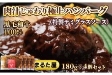 【 国産 黒毛和牛 】 ハンバーグ 100% 180g × 4個 720g 小分け 真空パック 冷凍 晩ご飯 おかず 湯煎 調理 簡単調理 便利 ボリューム 大きい お店の味 牛100%使用 小分けパック 牛肉 牛ハンバーグ 国産牛 和牛 まるた屋 ステーキ屋 下関 山口 肉特集