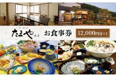 たまや本店 食事券 12,000円分 ふぐ 白子 フルコース お食事券 チケット ディナー 利用券 下関 山口