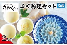 ふぐ 刺し 唐揚げ 白子茶碗蒸し グラタン セット 2人前 冷蔵 とらふぐ まふぐ たまや本店 下関 山口