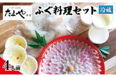 ふぐ 刺し 唐揚げ 白子茶碗蒸し グラタン セット 4人前 冷蔵 とらふぐ まふぐ たまや本店 下関 山口