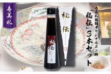 割烹旅館寿美礼 オリジナルポン酢「秘伝」3本セット 調味料 ぽん酢 ふぐ 贈答用 ギフト下関 山口
