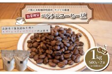 【豆】 訳あり コーヒー豆 1kg ( 500g × 2袋 )  数量限定 ベトナム 珈琲 自家焙煎 下関 山口 再入荷 2024年度入荷分 