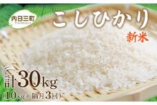【先行予約】令和7年度米 コシヒカリ 10㎏ 隔月3回 (合計30㎏) 山口県産 特別栽培エコ50 (化学農薬・肥料50％以上削減/精米まで一貫加工) 【2026年1月より順次発送】