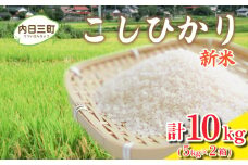 【先行予約】令和7年度米 コシヒカリ 10kg (5kg×2箱) 山口県産 特別栽培エコ50 (化学農薬・肥料50％以上削減/精米まで一貫加工) 【2026年1月より順次発送】
