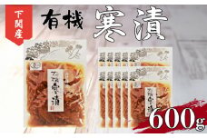 寒漬 大根 漬物 600g 小分け 100g × 6個  有機 ご飯 の お供 おつまみ 下関 山口