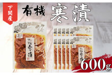 寒漬 大根 漬物 600g 小分け 100g × 6個  有機 ご飯 の お供 おつまみ 下関 山口