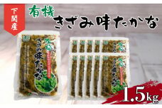 高菜 有機 しょうゆ漬け 1.5kg 小分け 150g × 10個 ご飯 の お供 おつまみ 下関 山口