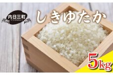 【令和6年度米】 しきゆたか 5kg 米 こめ お米 白米 精米 無洗米 お取り寄せ 食品 人気 おすすめ プレゼント ギフト 贈答 家庭用 便利 お手軽 備蓄 ご飯 お弁当 おにぎり 山口県産 産地直送 美味しい米 銘柄米 (精米まで一貫加工) 