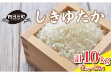 【令和6年度米】 しきゆたか 10kg (5kg×2袋) 米 こめ お米 白米 精米 無洗米 お取り寄せ 食品 人気 おすすめ プレゼント ギフト 贈答 家庭用 便利 お手軽 備蓄 ご飯 お弁当 おにぎり 山口県産 産地直送 美味しい米 銘柄米 (精米まで一貫加工) 