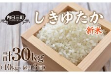 【2026年1月より順次発送】【先行予約】【定期便】 令和7年度米 しきゆたか 10kg 隔月3回 (合計30kg) 山口県産 無洗米 農家直送 (精米まで一貫加工) 