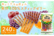森のくだもの屋さん 果汁100％スティックゼリー 240本 (15本×16パック)  ( りんご ぶどう みかん ミカン ブドウ 柑橘 オレンジ ゼリー フルーツ 果物 果実  シャーベット アイス 大容量 家庭用 子供 おやつ 常温 冷蔵 冷凍 )