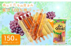 森のくだもの屋さん 果汁100％棒ジュース 150本 (10本×15パック) ( りんご ぶどう みかん ミカン 蜜柑 ブドウ 柑橘 オレンジ ゼリー フルーツ 果物 果実 シャーベット アイス 大容量 家庭用 子供 おやつ 常温 冷蔵 冷凍 )