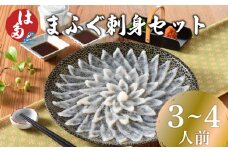ふぐ 刺身 セット 3~4人前 冷凍 110g まふぐ 刺し ポン酢 もみじおろし 付き お中元 お歳暮 父の日 下関 山口