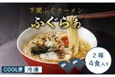 【 先行予約 】 ふぐ ラーメン 4食 入り 箱 とらふぐ 骨 まふぐ 切身 麺 スープ 下関 山口 【2026年3月より発送】