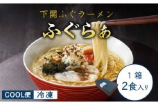 【 先行予約 】ふぐ ラーメン 2食 入り 箱 とらふぐ 骨 まふぐ 切身 麺 スープ 下関 山口 【2026年3月より発送】