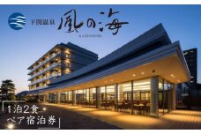 下関温泉 風の海 ホテル 1泊 2食 付き 大人 2名 様 ペア 宿泊券 平日 限定 高級ホテル リゾート スタンダード ツイン 天然 温泉 展望 風呂 コース 料理 洋室 観光 旅行 関門海峡 下関 山口