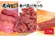 鹿肉 食べ比べ 3種 セット 計 750g 鹿 ジビエ モモ肉 背ロース ミンチ 高タンパク 低カロリー 鉄分豊富 下関 山口 肉特集