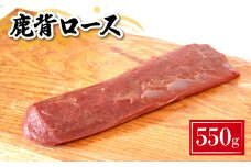 鹿 背ロース (セミ) 550g ( 鹿肉 ジビエ 冷凍 真空パック 小分け 国産 鹿肉 ロース 高タンパク 低カロリー 鉄分豊富 下関 山口 肉特集 )