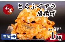 国産とらふぐ アラ唐揚げ 1kg 冷凍 ( 惣菜 簡単調理 揚げるだけ 揚げ物 晩ごはん おかず おつまみ 海鮮 魚介 フグ 河豚 唐戸市場 下関市 山口 )