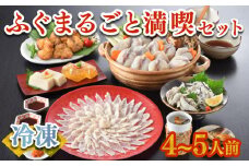 【 下関市2021年度申込数1位！】 ふぐまるごと満喫セット 4～5人前 霜降り 刺身 150g 冷凍 まふぐ 真ふぐ 鍋用切身 とらふぐ 身皮 唐揚げ 白子豆腐 煮ごこり 焼き ひれ てっさ てっちり 低カロリー 高タンパク 低脂肪 下関 山口 ヤマモ水産 TM02t