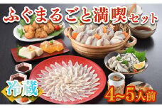  ふぐまるごと満喫セット 4～5人前 霜降り 刺身 150g 冷蔵 まふぐ 真ふぐ 鍋用切身 とらふぐ 身皮 唐揚げ 白子豆腐 煮ごこり 焼き ひれ てっさ てっちり 低カロリー 高タンパク 低脂肪 下関 山口 ヤマモ水産 TM02z
