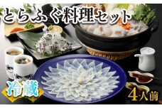 ふぐ 刺身 鍋 セット 4人前 120g 冷蔵 (解凍出荷) 高級魚 とらふぐ てっさ てっちり ひれ 鍋 切身 低カロリー 高タンパク 低脂肪 コラーゲン 皮 ポン酢 もみじ 付き プラ皿 下関 山口 指定日可 ヤマモ水産 KT022z