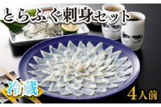 ふぐ 刺身 セット 4人前 120g 冷蔵 (解凍出荷) 高級魚 とらふぐ てっさ ひれ 低カロリー 高タンパク 低脂肪 コラーゲン 皮 ポン酢 もみじ 付き プラ皿 下関 山口 指定日可 ヤマモ水産 KT02z