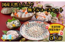 【 年末年始 お届け 】 天然 とらふぐ 極 フルコース 刺身 鍋 白子 セット 5人前 600g  期間 限定 菊盛  身皮 冷蔵 高級魚 切身 あら ふぐ ひれ 酒 用 低カロリー 高タンパク 低脂肪 コラーゲン 皮 料理 ポン酢 昆布 もみじ 付き 陶器皿 下関 山口 指定日可 年内配送 ヤマモ水産