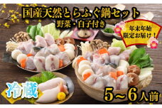 【 年末年始 お届け 】天然 とらふぐ 鍋 野菜 詰め合わせ セット 5～6人前  餅 あら 1kg 500g × 2 冷蔵 高級魚 とらふぐ ひれ 酒 用 切身 低カロリー 高タンパク 低脂肪 コラーゲン 皮 ポン酢 昆布 もみじ 付き  下関 山口 指定日可 ヤマモ水産