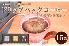 【おまかせ】コーヒー  ドリップ バック 15杯 分 ( 10g × 15袋 )  選べる ギフト セット インドネシア メキシコ グアテマラ 東ティモール エチオピア 珈琲 自家焙煎  三瓶珈琲 下関 山口 