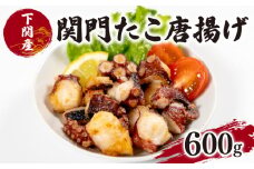 たこ 唐揚げ 600g 冷凍 小分け 関門 蛸 からあげ タコ カラアゲ 真だこ マダコ 真ダコ 下関 山口