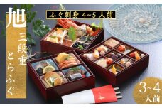 下関 老舗割烹 古串屋謹製 旭三段重 おせち ( 3~4人前 ) + 養殖とらふぐ刺し (4～5人前)