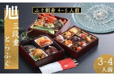 下関 老舗割烹 古串屋謹製 旭三段重 おせち ( 3~4人前 ) + 養殖とらふぐ刺し (4～5人前)