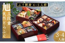 下関 老舗割烹 古串屋謹製 旭三段重 おせち ( 3～4人前 ) + 天然とらふぐ刺し (4～5人前)