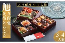 下関 老舗割烹 古串屋謹製 旭三段重 おせち ( 3～4人前 ) + 天然とらふぐ刺し (4～5人前)