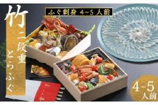 下関 老舗割烹 古串屋謹製 竹二段重 おせち+ 養殖とらふぐ刺し (4～5人前)