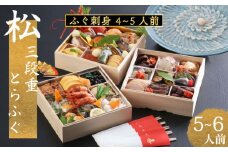下関 老舗割烹 古串屋謹製 松三段重 おせち + 養殖とらふぐ刺し (4～5人前) 伊勢 海老 エビ 蟹 カニ
