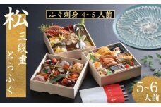 下関 老舗割烹 古串屋謹製 松三段重 おせち + 養殖とらふぐ刺し (4～5人前) 伊勢 海老 エビ 蟹 カニ