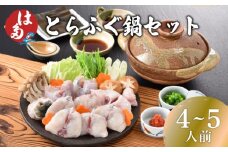 ふぐ 鍋 セット 4~5人前 冷凍 ( フグ とらふぐ トラフグ 切身 とらふぐアラ てっちり ふぐちり鍋 ふぐ鍋 海鮮鍋 魚介 鮮魚 海鮮 高級魚 本場 下関 河豚 ポン酢 もみじおろし 昆布 付き ギフト 贈答 祝い お中元 お歳暮 記念日 父の日 冬 ) 下関 山口 年末年始 年末 正月